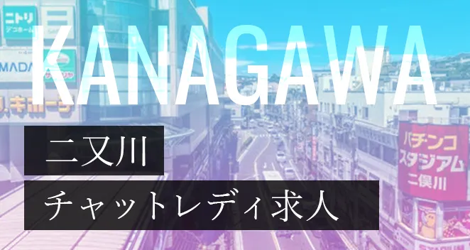 二俣川チャットレディ求人ポケットワーク