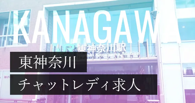 東神奈川チャットレディ求人ポケットワーク