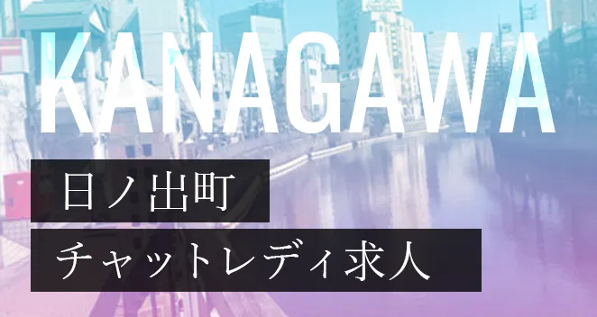 日ノ出町チャットレディ求人ポケットワーク