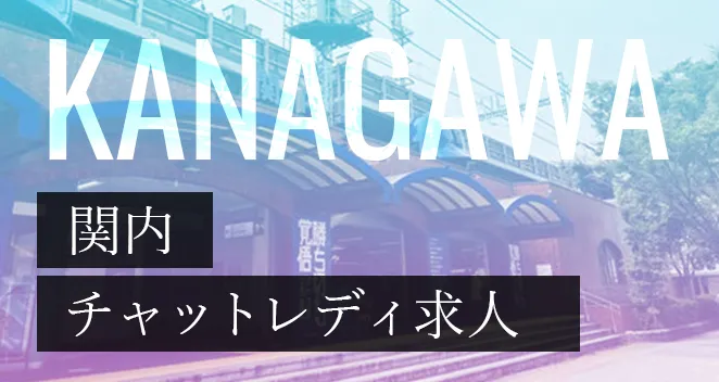 関内チャットレディ求人ポケットワーク