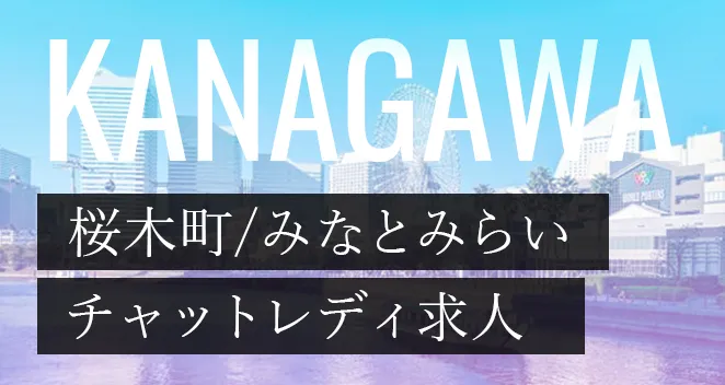 桜木町・みなとみらいチャットレディ求人ポケットワーク