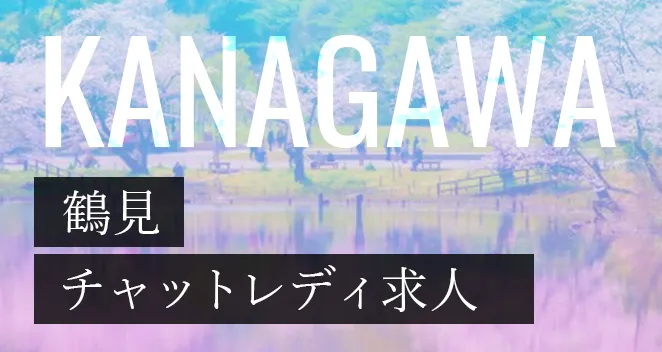 鶴見チャットレディ求人ポケットワーク