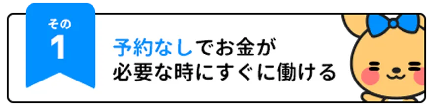 通勤チャットレディなら予約なしでお金が必要な時にすぐに働ける