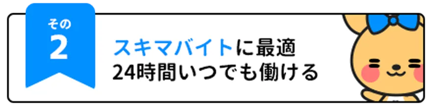 通勤チャットレディはスキマバイトに最適、24時間いつでも働ける