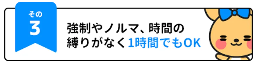 ポケットワークの通勤チャットなら強制やノルマ、時間の縛りがなく1時間でもOK