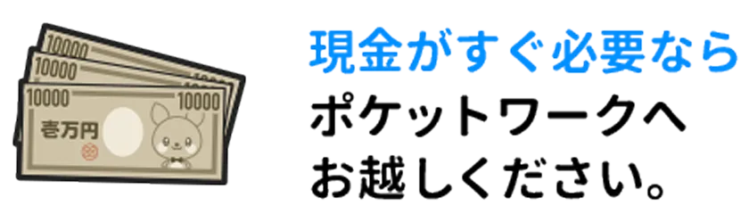 今すぐ現金が必要なら日払いで高収入のポケットワークへお越しください