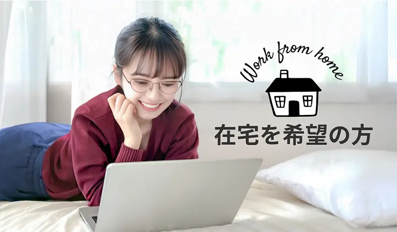 在宅を希望の方