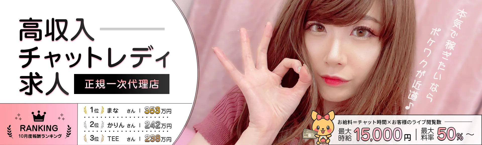高収入チャットレディ求人[正規一次代理店] 「本気で稼ぎたいならポケワが近道♪」
2025.10月度 チャットレディ報酬ランキング [ 1位.まな 最高月収353万円 2位.かりん 最高月収242万円 3位.TEE 最高月収238万円