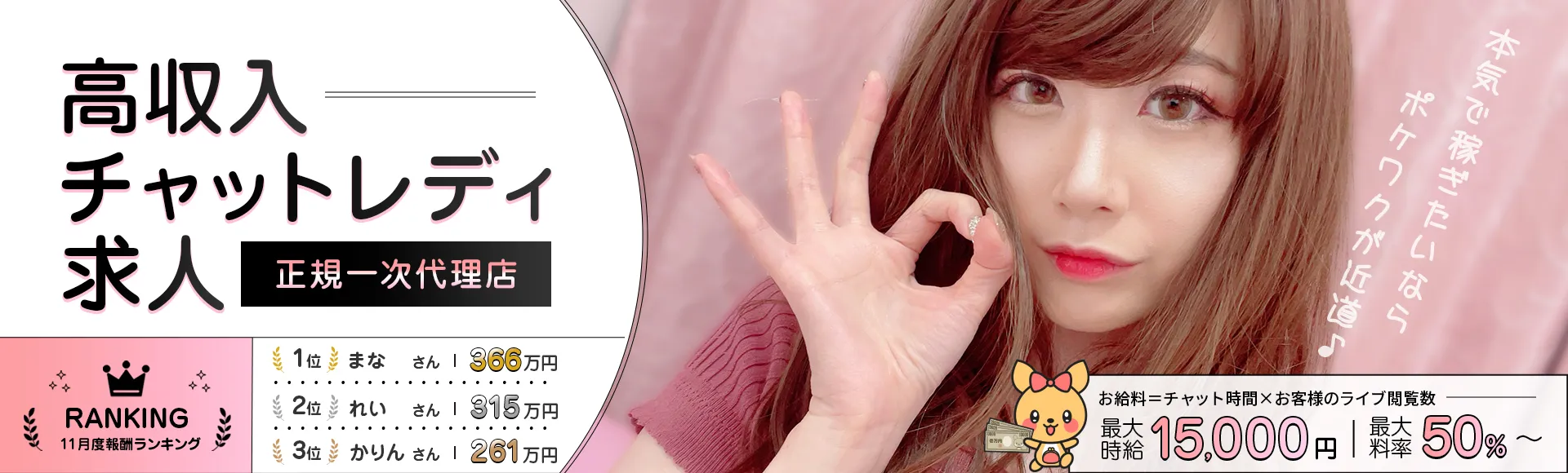 高収入チャットレディ求人[正規一次代理店] 「本気で稼ぎたいならポケワが近道♪」
2025.11月度 チャットレディ報酬ランキング [ 1位.まな 最高月収366万円 2位.れい 最高月収315万円 3位.かりん 最高月収261万円