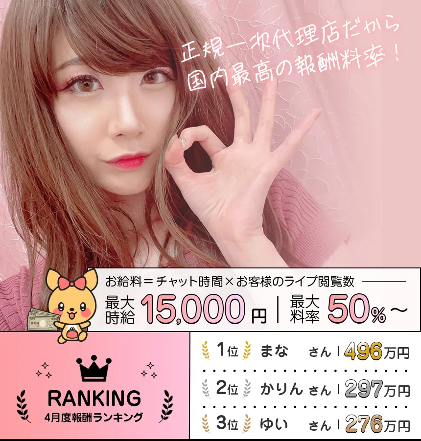高収入チャットレディ求人[正規一次代理店] 本気で稼ぎたいならポケワが近道♪2025.04月度 チャットレディ報酬ランキング [ 1位.まな 最高月収496万円:2位.かりん 最高月収297万円:3位.ゆい 最高月収276万円
