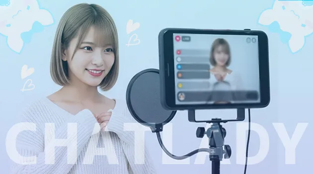 チャットレディはスマホがあれば、すぐ始められる