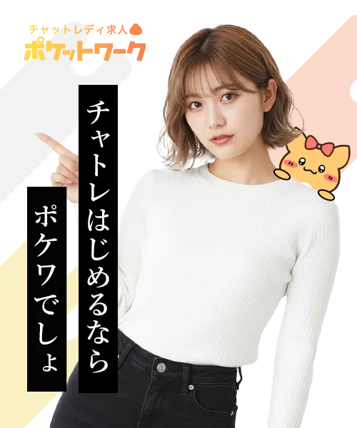 チャットレディならポケットワーク
