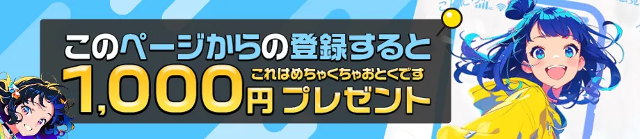 ここから応募すると1,000円もらえる