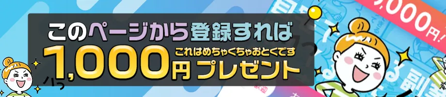 ここから応募すると1,000円もらえる