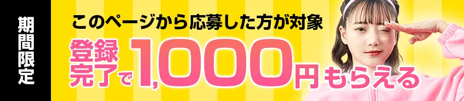 ここから応募すると1,000円もらえる