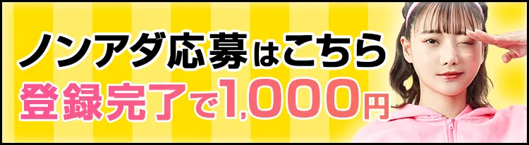 ノンアダルト応募はこちら