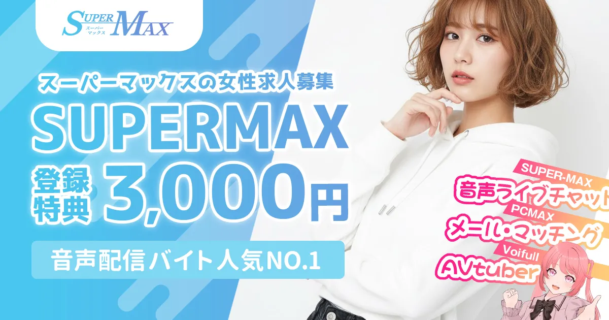 5位：スーパーマックス