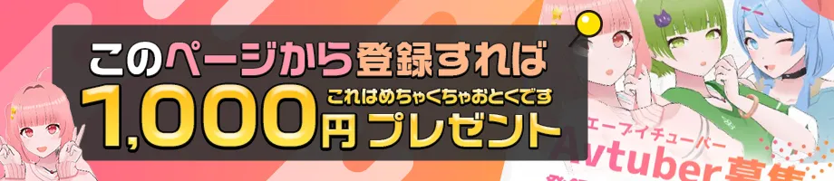 ここから応募すると1,000円もらえる