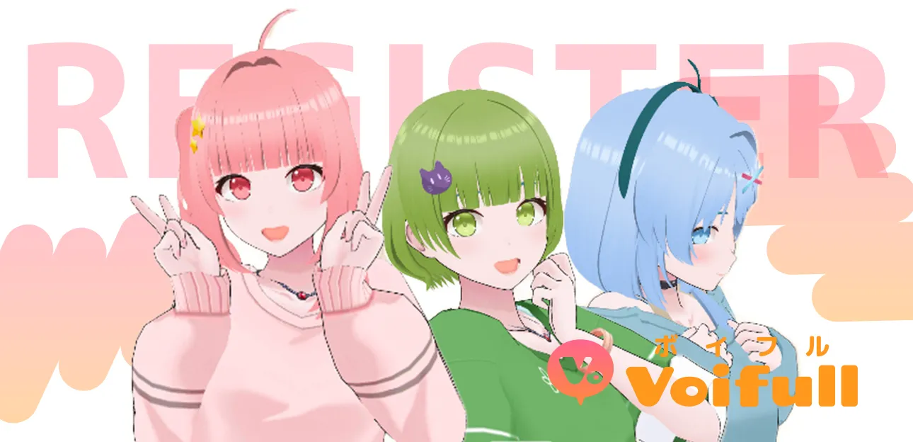 ボイフル登録までの流れ