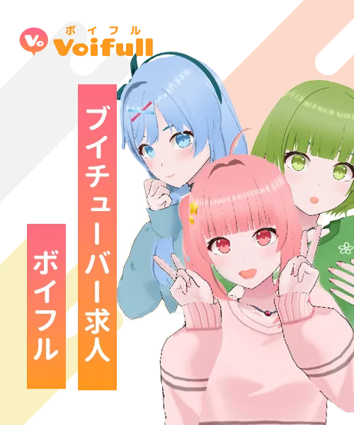 ボイフルの求人募集