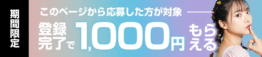 ここから応募すると1,000円もらえる