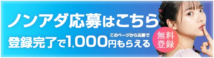 ノンアダルト応募はこちら