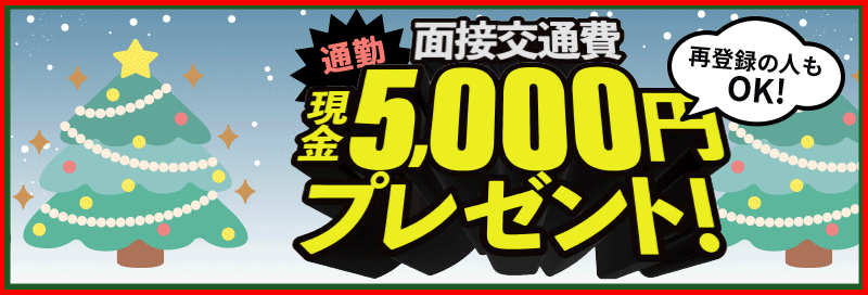 通勤チャットレディなら面接交通費5,000円プレゼント