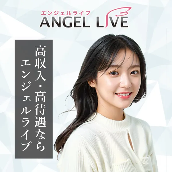 エンジェルライブ