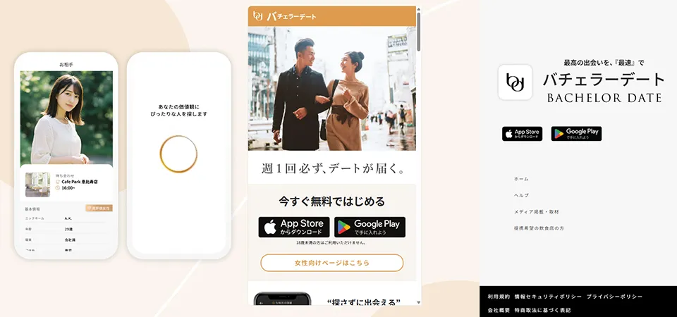 パパ活アプリ8位：バチェラーデート