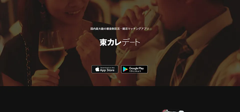 パパ活アプリ9位：東カレデート