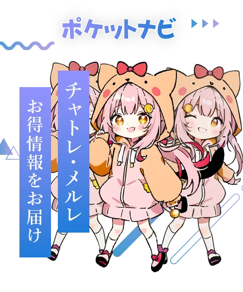 チャトレポケットナビ｜チャトレ・メルレのお得情報をお届け