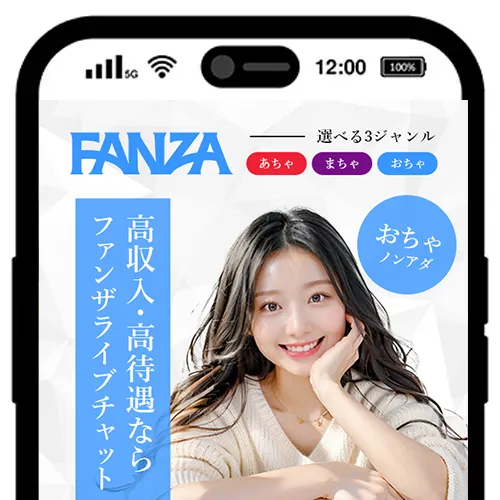 PCライブチャット3位：FANZA(おちゃ)