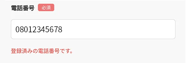 登録済とでてしまう