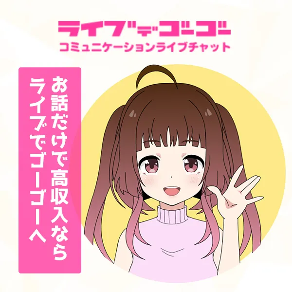 ライブでゴーゴー