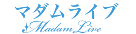マダムライブ