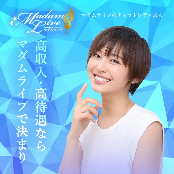 マダムライブ