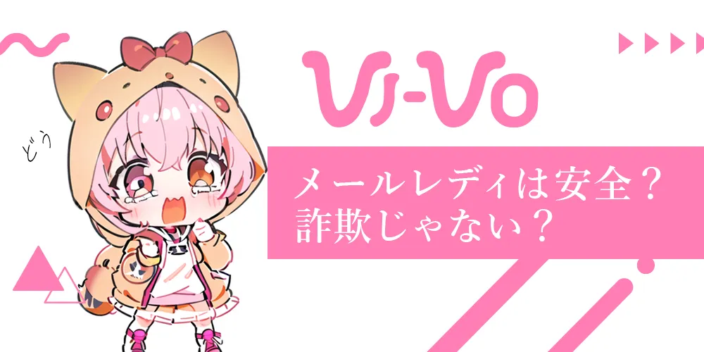 メールレディは安全か危険か