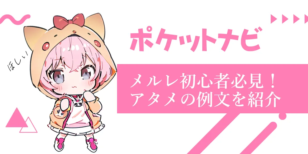メルレ初心者必見！アタメの例文を紹介【コピペ付き】