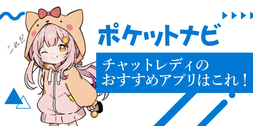 チャットレディのおすすめアプリ