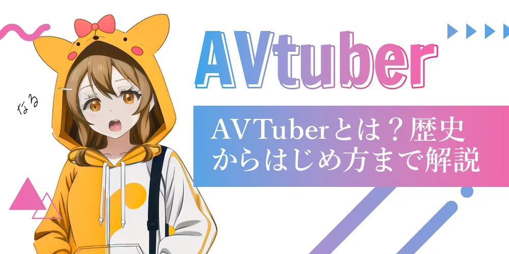 AVTuberとは