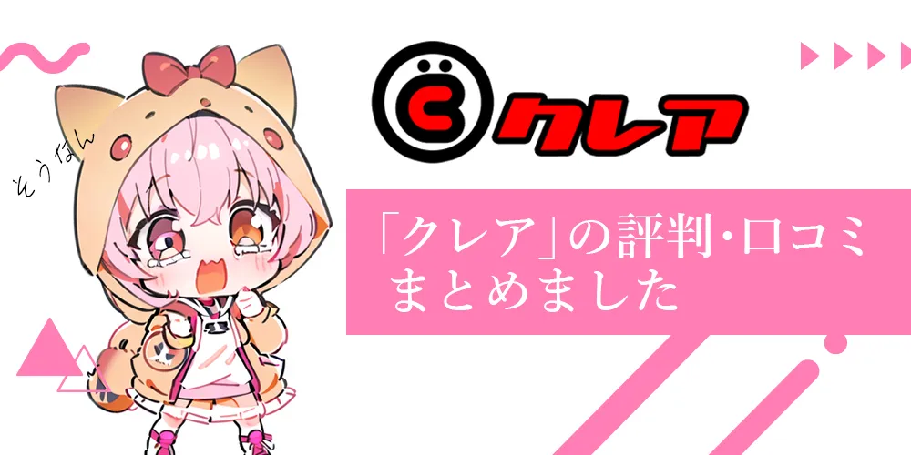 メールレディクレア