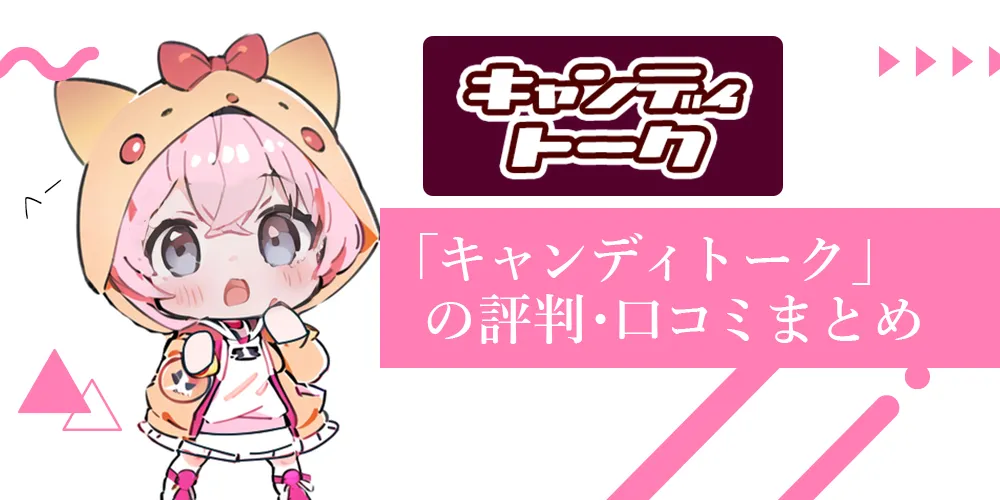 キャンディトーク｜メールレディ