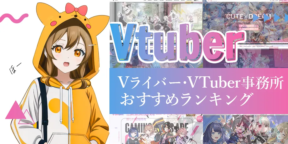 VTuberとVライバーの違い
