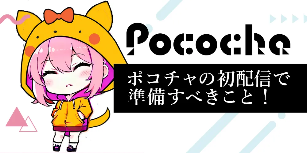 はじめての配信でも安心！ポコチャ初配信の事前準備