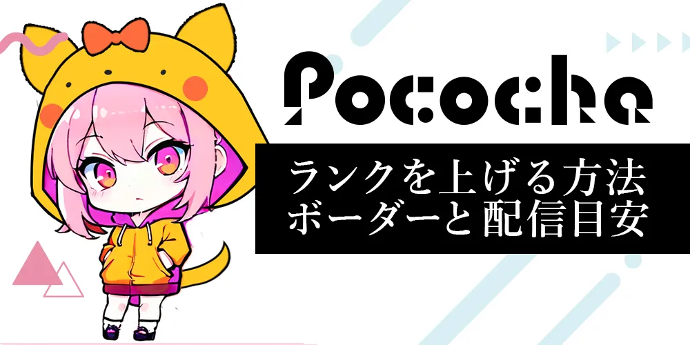 ポコチャでランクを上げる方法