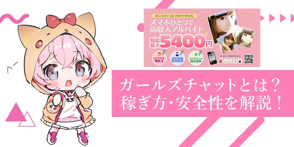 ガールズチャット