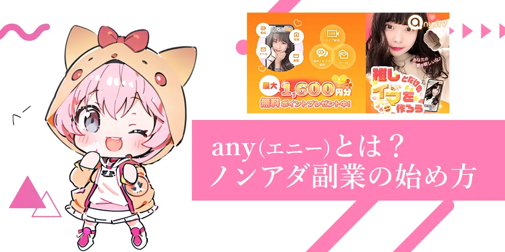 any（エニー）とは？メールレディ未経験でも始めやすいノンアダ副業の始め方を解説！