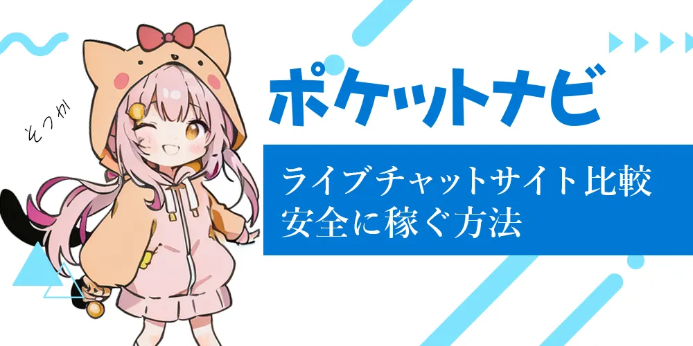 ライブチャットサイト比較｜安全に稼ぐ方法とおすすめサイト紹介