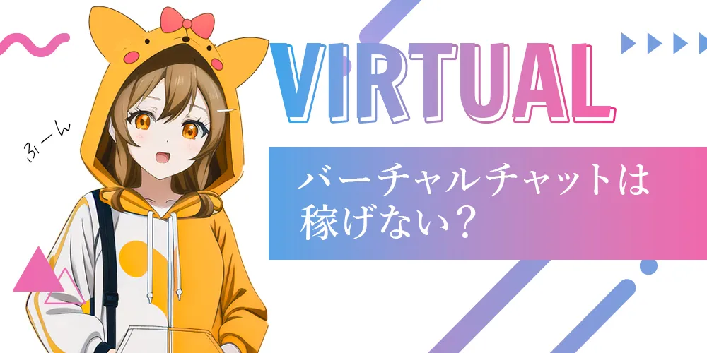 バーチャルチャットは稼げないって本当？