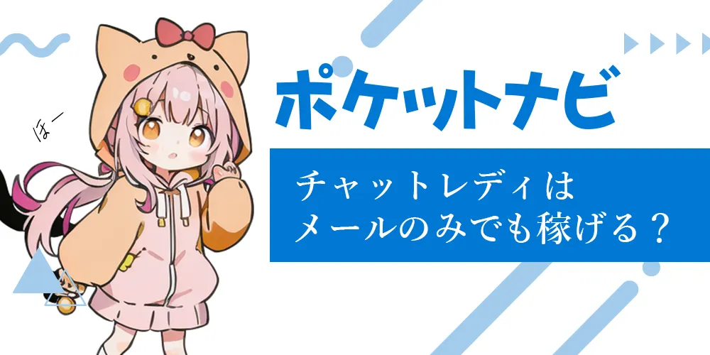 チャットレディはメールのみで稼げる？テキストのみで稼ぐ方法を解説